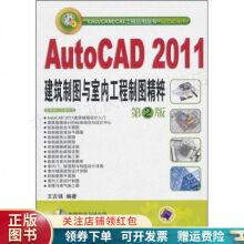 《AutoCAD建筑制图与室内工程制图精粹王吉强》[87M]百度网盘|pdf下载|亲测有效