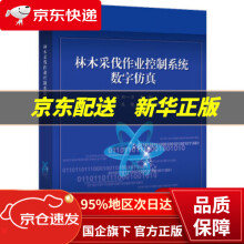 《林木采伐作业控制系统数字仿真》[58M]百度网盘|pdf下载|亲测有效
