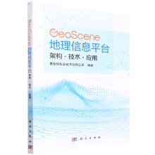 《GeoScene地理信息平台：架构·技术·应用》[50M]百度网盘|pdf下载|亲测有效