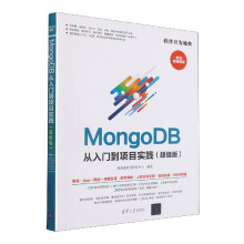《MongoDB从入门到项目实践》[44M]百度网盘|pdf下载|亲测有效