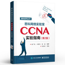 《思科网络实验室CCNA实验指南第2版思科认证CCNA培训教材CCNA网络工程师考试网络管理与维护思科网络技术学院教材》[61M]百度网盘|pdf下载|亲测有效