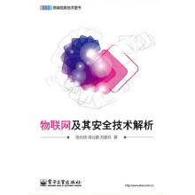 《物联网及其安全技术解析徐光侠》[59M]百度网盘|pdf下载|亲测有效
