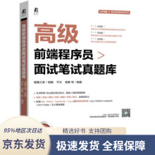 《高级前端程序员面试笔试真题库猿媛之家著机械工业》[80M]百度网盘|pdf下载|亲测有效