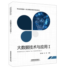 《大数据技术与应用Ⅰ》[89M]百度网盘|pdf下载|亲测有效