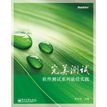 《完美测试:软件测试系列佳实践朱少民主编》[70M]百度网盘|pdf下载|亲测有效