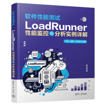 《软件性能测试——LoadRunner性能监控与分析实例详解》[41M]百度网盘|pdf下载|亲测有效
