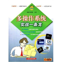 《电脑技能一条龙：多操作系统实战一条龙》[64M]百度网盘|pdf下载|亲测有效
