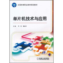 《全国高等职业教育规划教材：单片机技术与应用》[72M]百度网盘|pdf下载|亲测有效