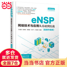 《eNSP网络技术与应用从基础到实战》[90M]百度网盘|pdf下载|亲测有效