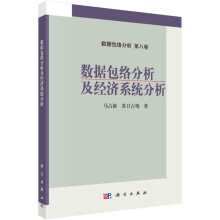 《数据包络分析及经济系统分析》[44M]百度网盘|pdf下载|亲测有效