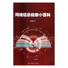 《网络信息检索小百科》[73M]百度网盘|pdf下载|亲测有效