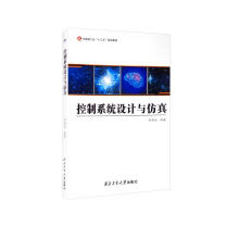 《控制系统设计与仿真》[99M]百度网盘|pdf下载|亲测有效
