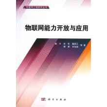 《物联网能力开放与应用》[40M]百度网盘|pdf下载|亲测有效