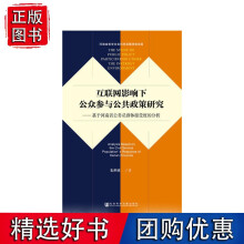 《互联网影响下公众参与公共政策研究：基于河南省公务员群体接受度的分析》[50M]百度网盘|pdf下载|亲测有效