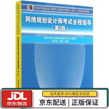 《全国计算机技术与软件专业技术资格考试参考用书：网络规划设计师考试全程指导张友生,》[69M]百度网盘|pdf下载|亲测有效