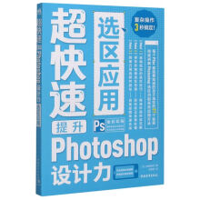 《超快速提升Photoshop设计力(选区应用全彩印》[99M]百度网盘|pdf下载|亲测有效