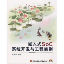 《嵌入式SOC系统开发与工程实例包海涛　编作书籍》[59M]百度网盘|pdf下载|亲测有效