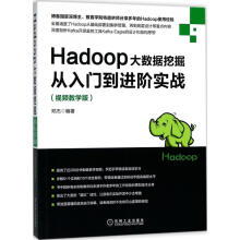 《Hadoop大数据挖掘从入门到进阶实战邓杰编书籍》[50M]百度网盘|pdf下载|亲测有效