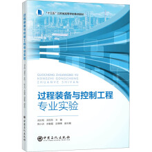 《过程装备与控制工程专业实验》[62M]百度网盘|pdf下载|亲测有效