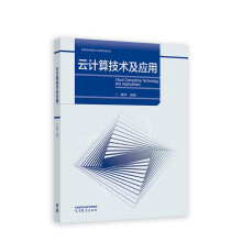 《云计算技术及应用》[52M]百度网盘|pdf下载|亲测有效