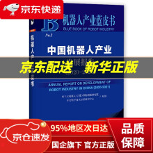 《机器人产业蓝皮书：中国机器人产业发展报告社会科学文献》[73M]百度网盘|pdf下载|亲测有效