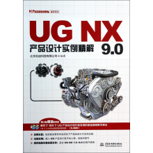 《UGNX9.0产品设计实例精解》[54M]百度网盘|pdf下载|亲测有效