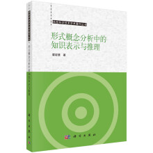 《形式概念分析中的知识表示和推理》[93M]百度网盘|pdf下载|亲测有效