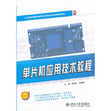 《单片机应用技术教程》[74M]百度网盘|pdf下载|亲测有效
