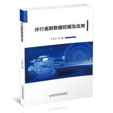 《并行离群数据挖掘及应用》[99M]百度网盘|pdf下载|亲测有效