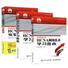 《HCNA网络技术学习指南网络技术实验指南HCNA-WLAN学习指南HW华为认证考试教材》[88M]百度网盘|pdf下载|亲测有效