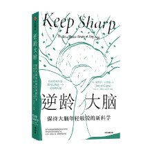 《逆龄大脑保持大脑年轻敏锐的新科学桑贾伊•古普塔著科普》[40M]百度网盘|pdf下载|亲测有效