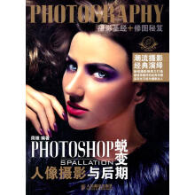《PHOTOSHOP蜕变人像摄影与后期》[66M]百度网盘|pdf下载|亲测有效