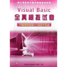 《浙江省高校计算机等级考试系列：VisualBasic全真模拟试卷》[75M]百度网盘|pdf下载|亲测有效