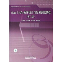 《VisualFoxPro程序设计与应用教程》[67M]百度网盘|pdf下载|亲测有效