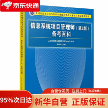 《信息系统项目管理师备考百科考试参考用书）高章舜》[91M]百度网盘|pdf下载|亲测有效