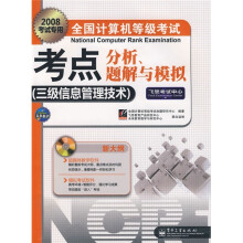 《全国计算机等级考试考点分析：三级信息管理技术题解与模拟》[82M]百度网盘|pdf下载|亲测有效