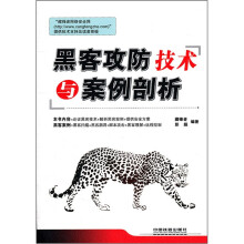 《黑客攻防技术与案例剖析》[66M]百度网盘|pdf下载|亲测有效