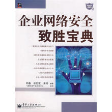 《企业网络安全致胜宝典郭鑫,崔红霞,姜彬　编著》[52M]百度网盘|pdf下载|亲测有效