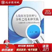《大数据智慧管理与分析之技术和实践：从数据仓库\OLAP到NoSQL和NewSQL朱焱北方城》[78M]百度网盘|pdf下载|亲测有效