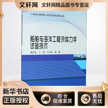 《船舶与海洋工程流体力学试验技术胡开业,丁勇,王宏伟编书籍》[41M]百度网盘|pdf下载|亲测有效