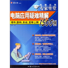 《电脑应用专家坐堂·电脑应用疑难精解例：硬件、数码、系统、宽带上网例》[80M]百度网盘|pdf下载|亲测有效