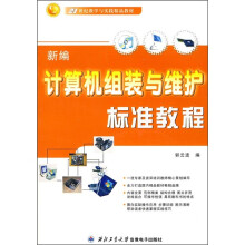 《新编计算机组装与维护标准教程》[72M]百度网盘|pdf下载|亲测有效