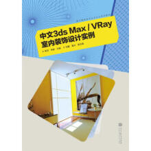 《中文3dsMaxVRay室内装饰设计实例》[95M]百度网盘|pdf下载|亲测有效