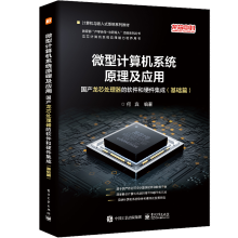 《微型计算机系统原理及应用：国产龙芯处理器的软件和硬件集成何宾》[76M]百度网盘|pdf下载|亲测有效