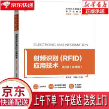 《射频识别应用技术:微课版机械工业》[91M]百度网盘|pdf下载|亲测有效