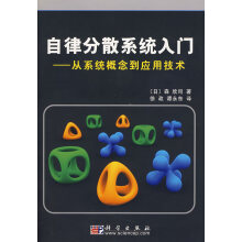 《自律分散系统入门：从系统概念到应用技术》[63M]百度网盘|pdf下载|亲测有效
