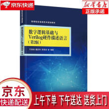 《数字逻辑基础与Verilog硬件描述语言王秀娟,魏坚华,贾熹滨,张佳h,陈军成》[78M]百度网盘|pdf下载|亲测有效