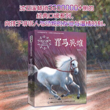 《网童书沈石溪动物小说感悟生命书系·狼国女王罪马英雄》[60M]百度网盘|pdf下载|亲测有效