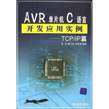 《AVR单片机C语言开发应用实例：TCPIP篇》[91M]百度网盘|pdf下载|亲测有效