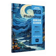 《优设Photoshop图像创意实训教程》[44M]百度网盘|pdf下载|亲测有效